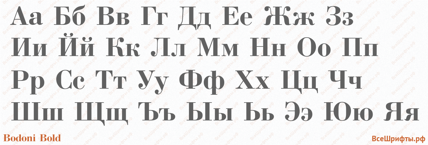 Шрифт Bodoni Bold с русскими буквами Шрифт Bodoni Bold с русскими буквами