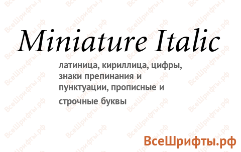 Шрифт Miniature Italic