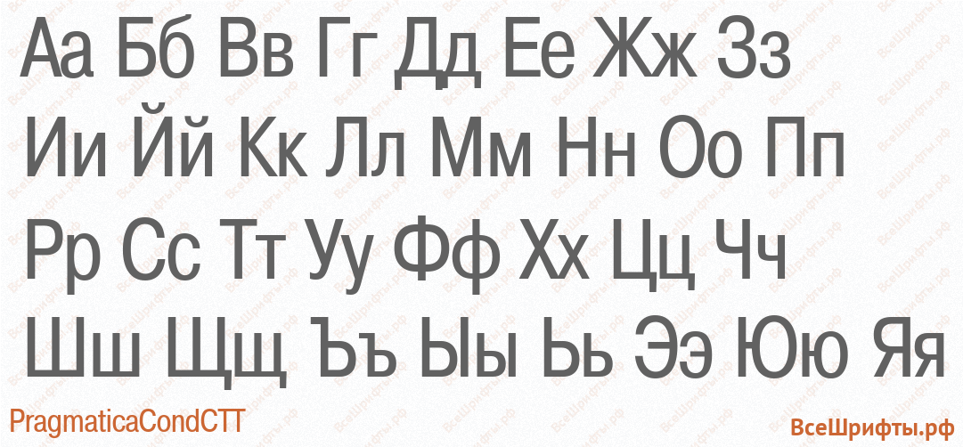 Шрифт PragmaticaCondCTT с русскими буквами Шрифт PragmaticaCondCTT с русскими буквами