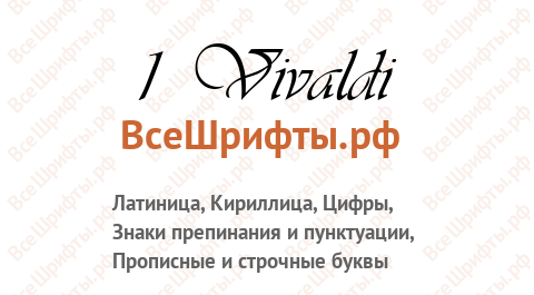 Шрифт 1 Vivaldi