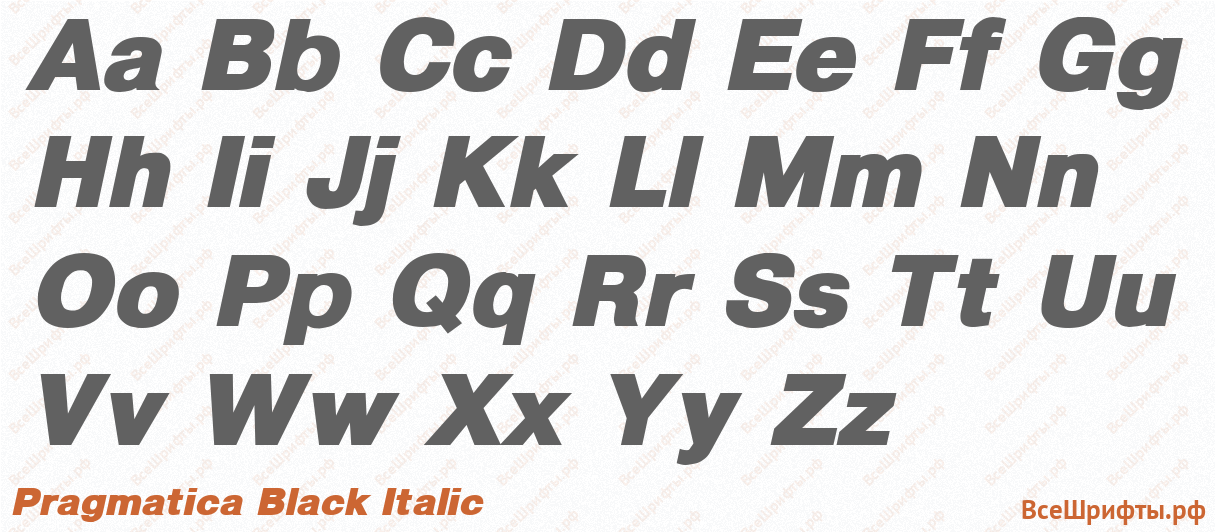 Шрифт Pragmatica Black Italic с латинскими буквами Шрифт Pragmatica Black Italic с латинскими буквами