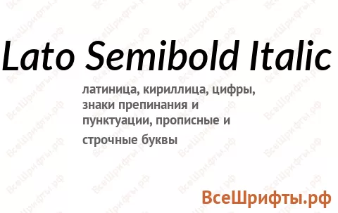 Шрифт Lato Semibold Italic