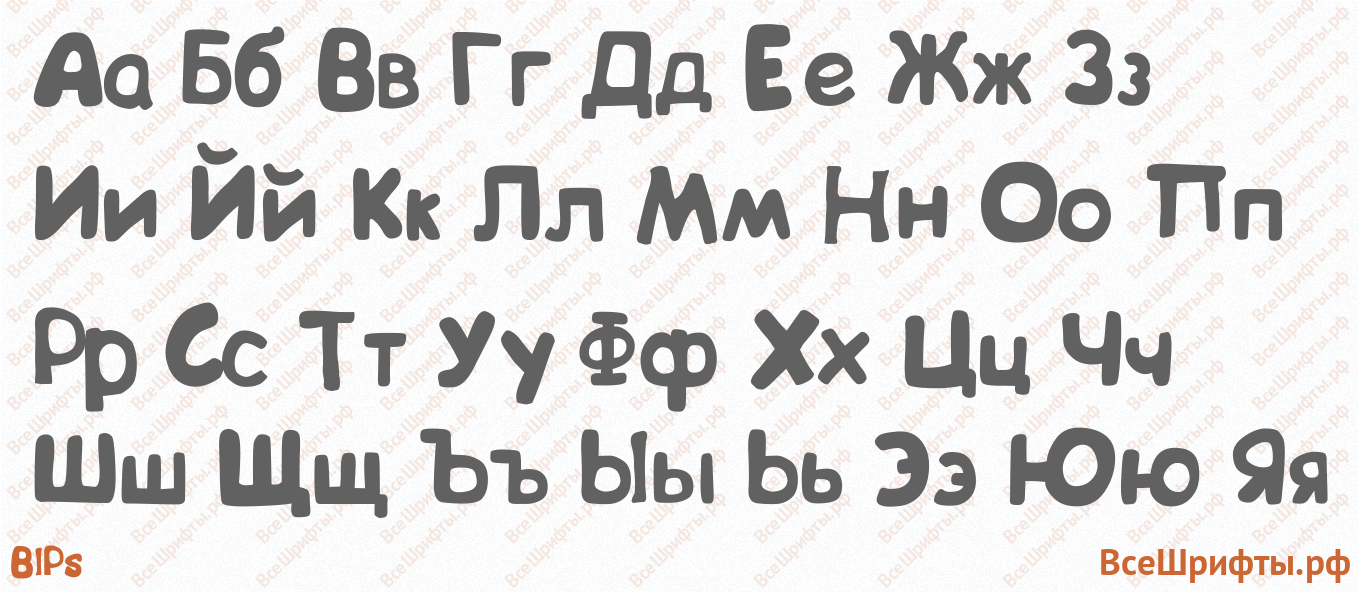 Шрифт BIPs с русскими буквами Шрифт BIPs с русскими буквами