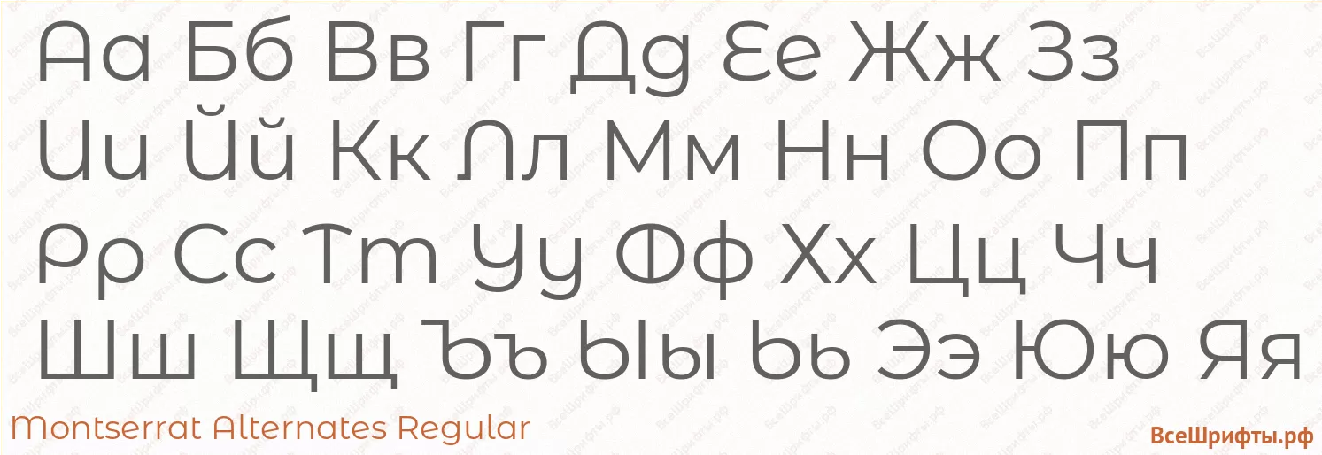 Шрифт Montserrat Alternates Regular с русскими буквами Шрифт Montserrat Alternates Regular с русскими буквами