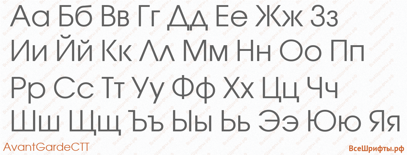 Шрифт AvantGardeCTT с русскими буквами Шрифт AvantGardeCTT с русскими буквами