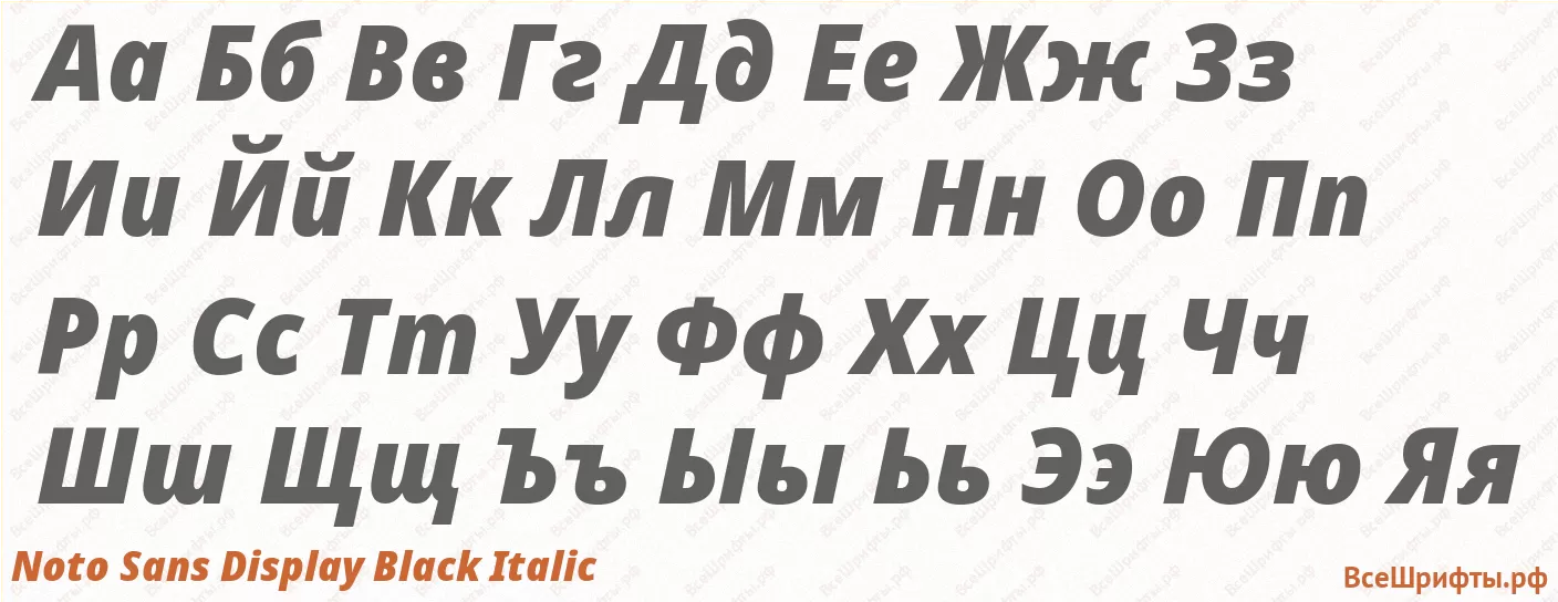 Шрифт Noto Sans Display Black Italic с русскими буквами Шрифт Noto Sans Display Black Italic с русскими буквами