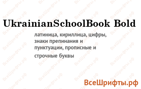 Шрифт UkrainianSchoolBook Bold