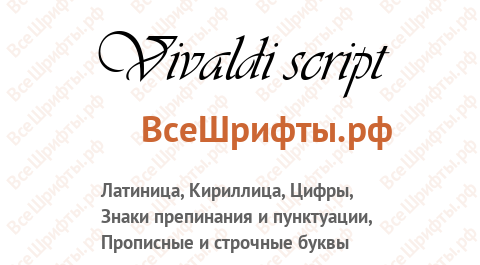 Шрифт Vivaldi script