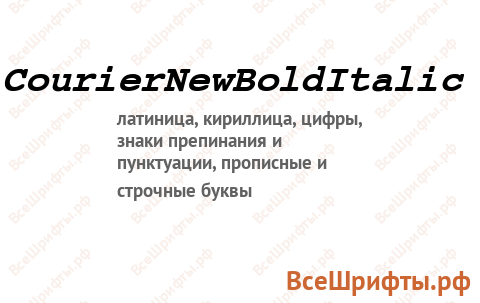 Шрифт Courier New Bold Italic