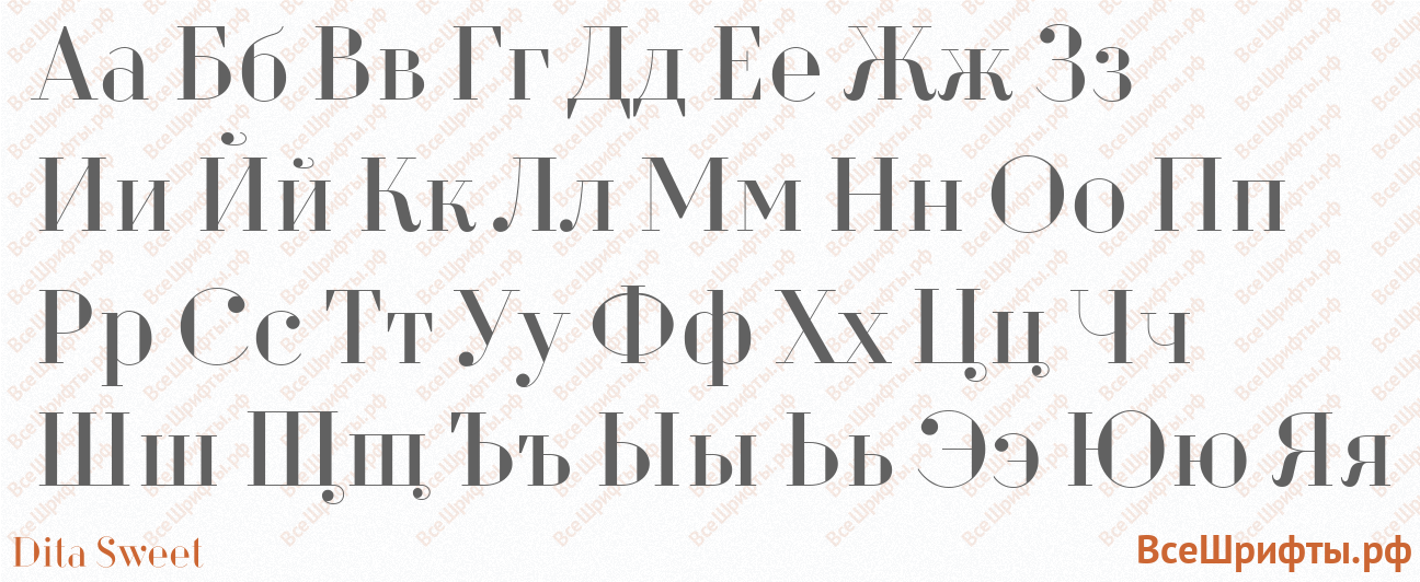 Шрифт Dita Sweet с русскими буквами Шрифт Dita Sweet с русскими буквами