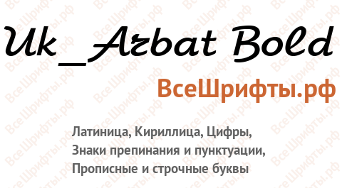Шрифт Uk_Arbat Bold