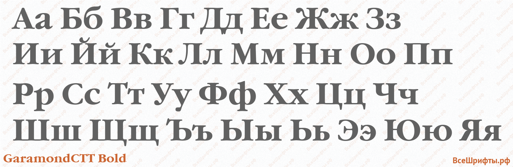Шрифт GaramondCTT Bold с русскими буквами Шрифт GaramondCTT Bold с русскими буквами