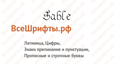 Шрифт Sable