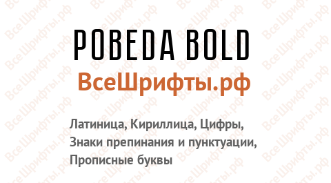 Шрифт Pobeda Bold