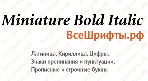 Шрифт Miniature Bold Italic