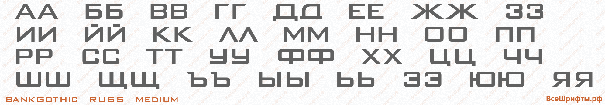 Шрифт BankGothic RUSS Medium с русскими буквами Шрифт BankGothic RUSS Medium с русскими буквами