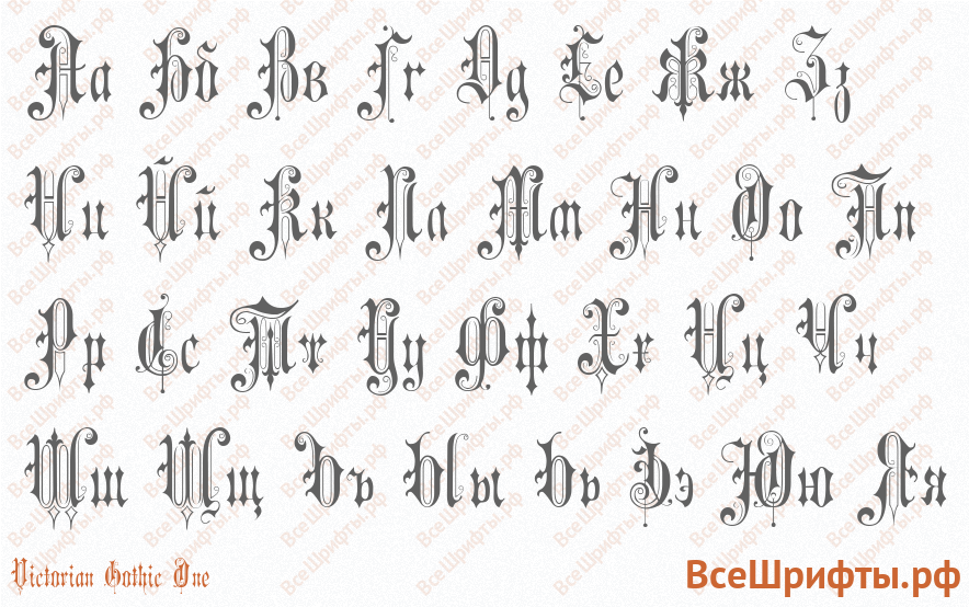 Шрифт Victorian Gothic One с русскими буквами Шрифт Victorian Gothic One с русскими буквами
