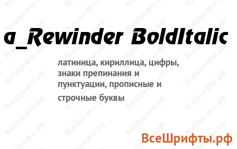 Шрифт a_Rewinder BoldItalic
