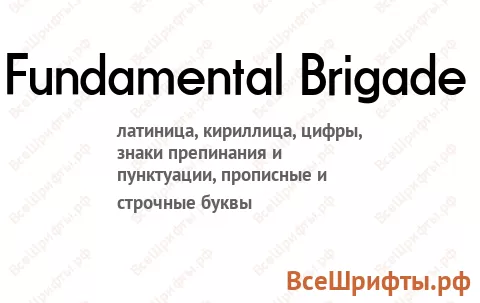 Шрифт Fundamental Brigade