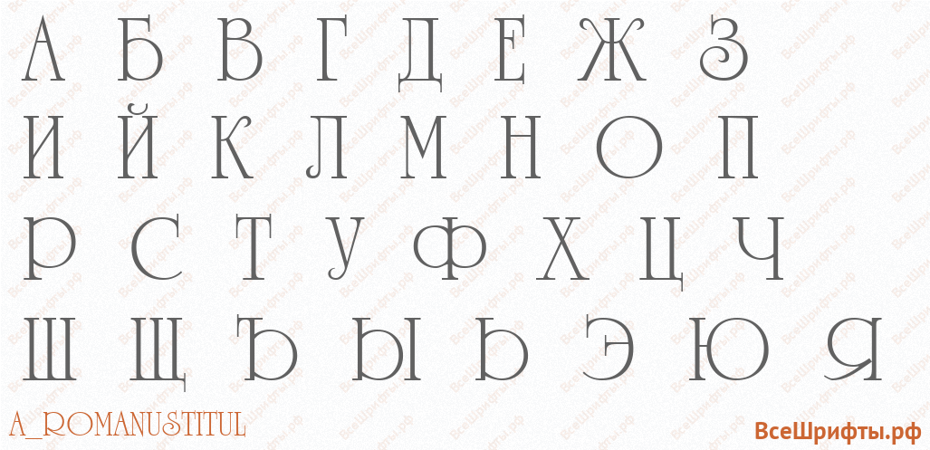 Шрифт a_RomanusTitul с русскими буквами Шрифт a_RomanusTitul с русскими буквами