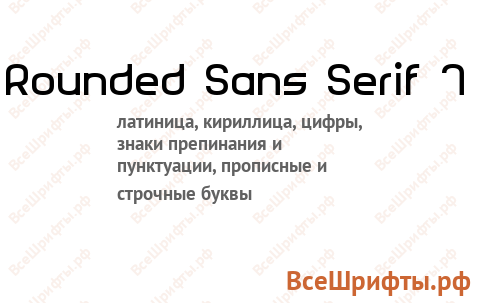 Шрифт Rounded Sans Serif 7