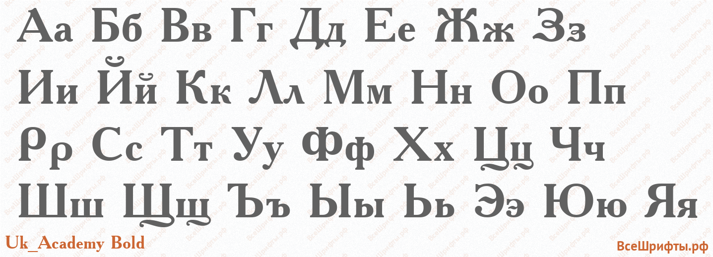 Шрифт Uk_Academy Bold с русскими буквами Шрифт Uk_Academy Bold с русскими буквами