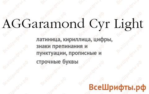 Шрифт AGGaramond Cyr Light