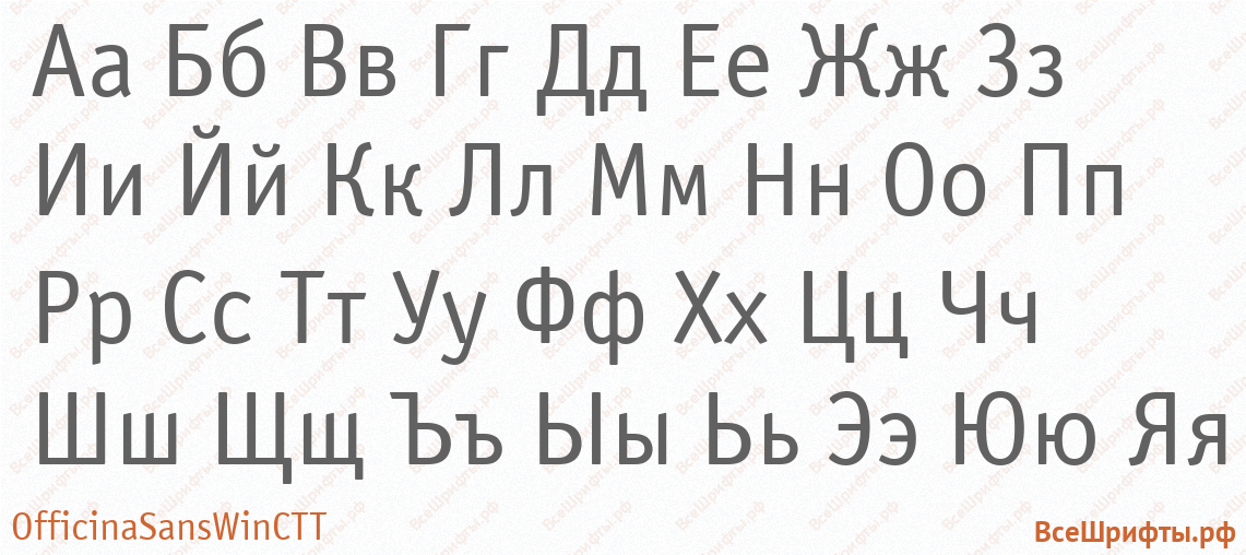 Шрифт OfficinaSansWinCTT с русскими буквами Шрифт OfficinaSansWinCTT с русскими буквами