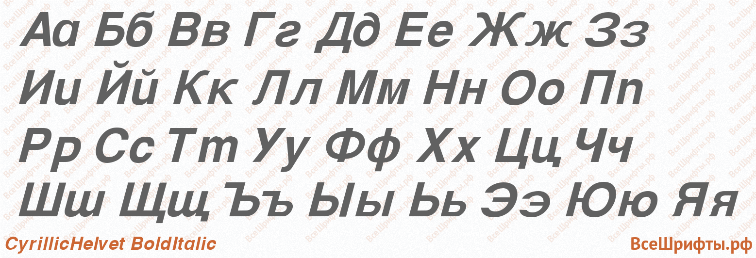 Шрифт CyrillicHelvet BoldItalic с русскими буквами Шрифт CyrillicHelvet BoldItalic с русскими буквами