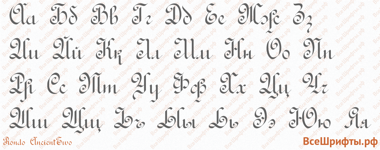 Шрифт Rondo AncientTwo с русскими буквами Шрифт Rondo AncientTwo с русскими буквами