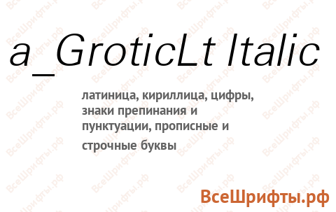 Шрифт a_GroticLt Italic