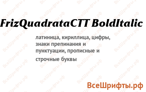 Шрифт FrizQuadrataCTT BoldItalic