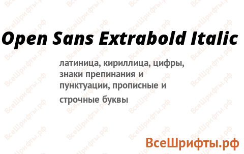 Шрифт Open Sans Extrabold Italic