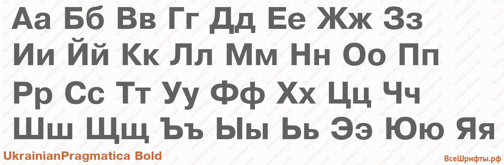Шрифт UkrainianPragmatica Bold с русскими буквами Шрифт UkrainianPragmatica Bold с русскими буквами