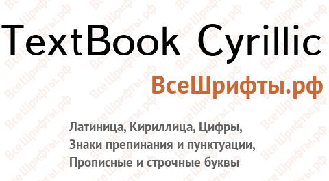 Шрифт TextBook Cyrillic
