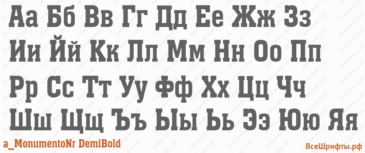 Шрифт a_MonumentoNr DemiBold с русскими буквами Шрифт a_MonumentoNr DemiBold с русскими буквами