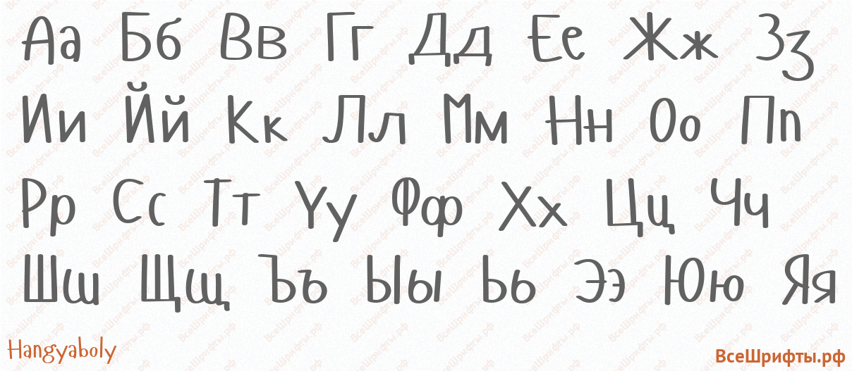 Шрифт Hangyaboly с русскими буквами Шрифт Hangyaboly с русскими буквами