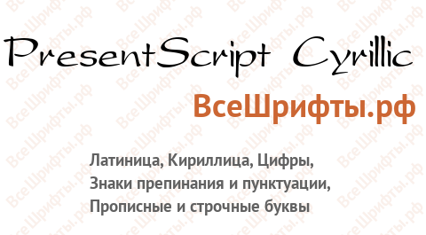 Шрифт PresentScript Cyrillic