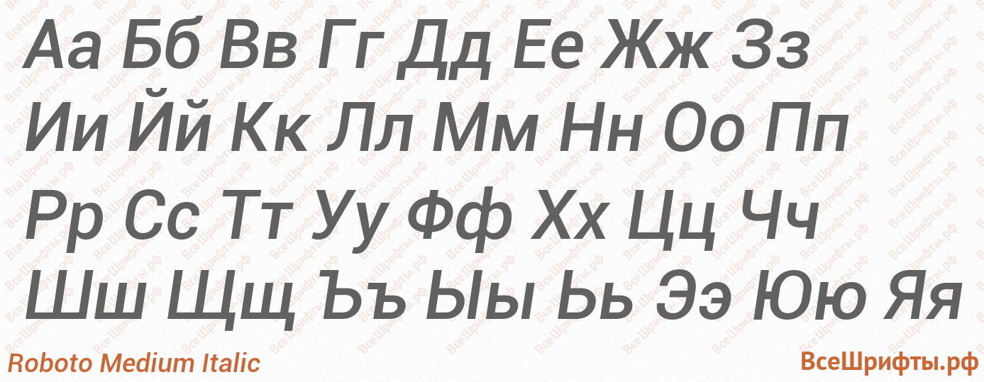 Шрифт Roboto Medium Italic с русскими буквами Шрифт Roboto Medium Italic с русскими буквами