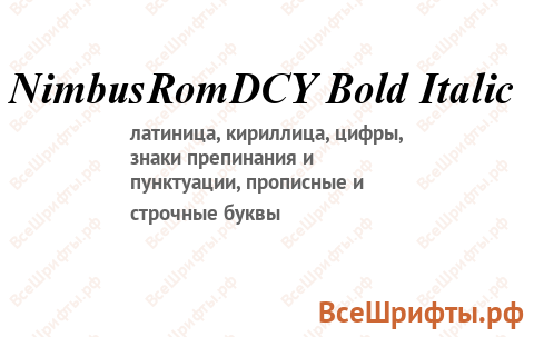 Шрифт NimbusRomDCY Bold Italic