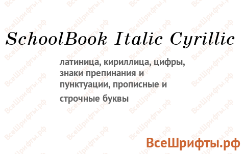 Шрифт SchoolBook Italic Cyrillic