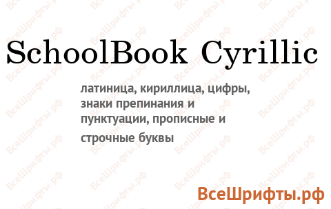 Шрифт SchoolBook Cyrillic
