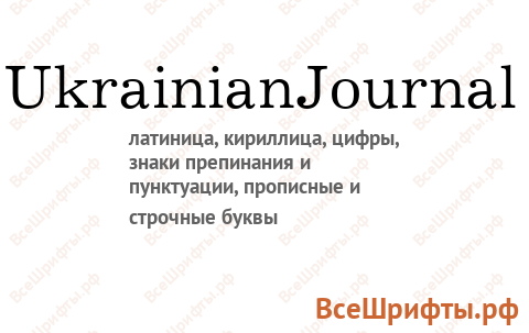Шрифт UkrainianJournal