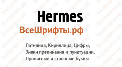 Шрифт Hermes
