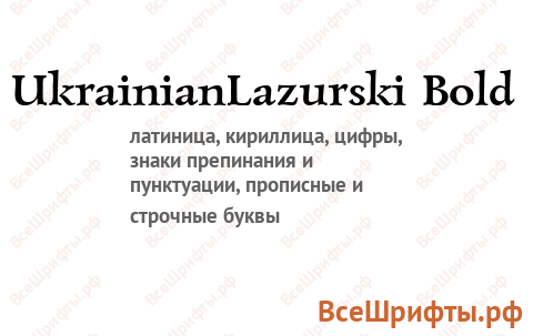 Шрифт UkrainianLazurski Bold