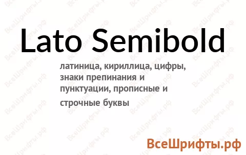 Шрифт Lato Semibold