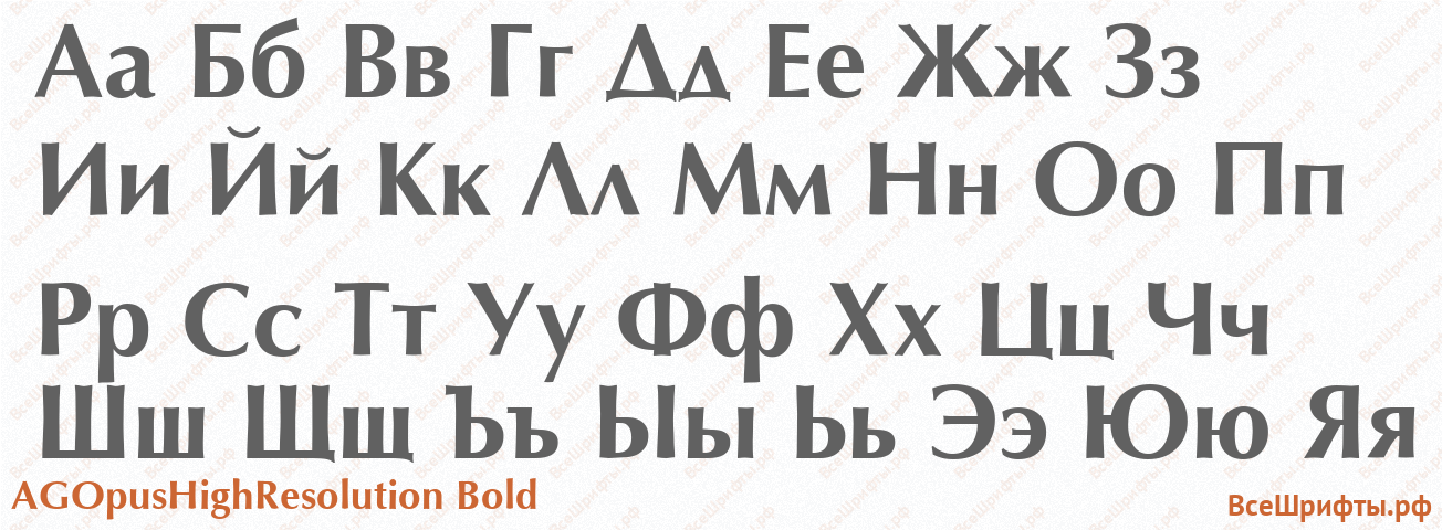 Шрифт AGOpusHighResolution Bold с русскими буквами Шрифт AGOpusHighResolution Bold с русскими буквами