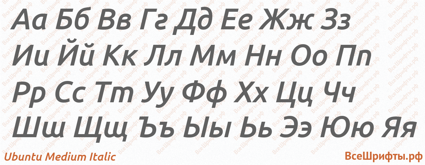 Шрифт Ubuntu Medium Italic с русскими буквами Шрифт Ubuntu Medium Italic с русскими буквами