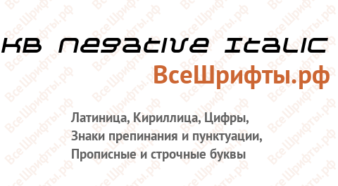Шрифт KB Negative Italic