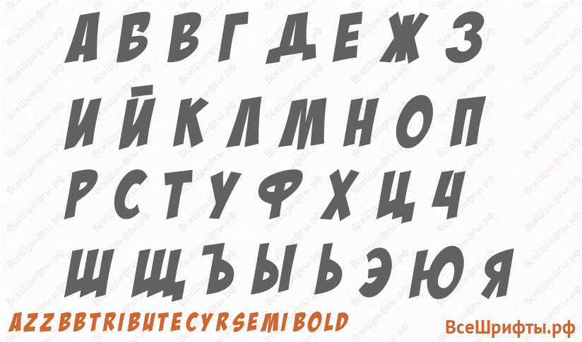 Шрифт aZZ BB Tribute Cyr Semi Bold с русскими буквами Шрифт aZZ BB Tribute Cyr Semi Bold с русскими буквами